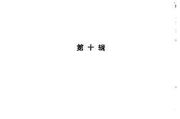 老图书–《喀什市文史资料_第10辑》电子版合集