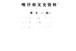 老图书–《喀什市文史资料_第11辑》电子版合集