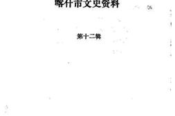 老图书–《喀什市文史资料_第12辑》电子版合集