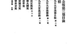 老图书–《善后会议公报（民国14年2月第3期）》电子版合集