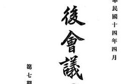 老图书–《善后会议公报（民国14年4月第7期）》电子版合集
