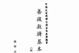 老图书–《善后救济基本协定》电子版合集
