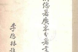 老图书–《善后救济总署广东分署业务总报告》电子版合集