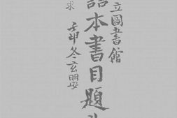 老图书–《善本书目题识》电子版合集