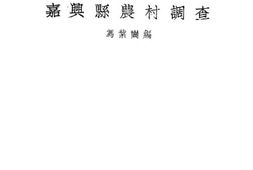 老图书–《嘉兴县农村调查》电子版合集