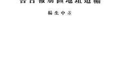 老图书–《嘉兴县编造坵地图册报告书》电子版合集