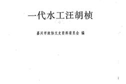 老图书–《嘉兴市文史资料_第5辑_一代水工汪胡桢》电子版合集