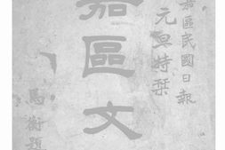 老图书–《嘉区民国日报二十六年元旦特刊嘉区文献》电子版合集