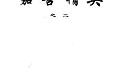 老图书–《嘉善县文史资料_总第13辑_嘉善精英之二》电子版合集