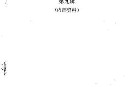 老图书–《嘉善文史资料_第9辑_纪念嘉善解放45周年专辑》电子版合集