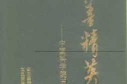 老图书–《嘉善精英_中国科学院五院士》电子版合集