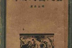 老图书–《嘉定义民别传》电子版合集