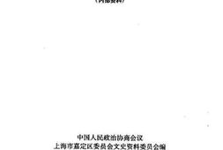 老图书–《嘉定文史_第13辑》电子版合集