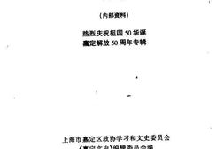 老图书–《嘉定文史_第15辑_热烈庆祝祖国50华诞嘉定解放50周年专辑》电子版合集