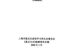 老图书–《嘉定文史_第16辑》电子版合集