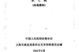 老图书–《嘉定文史资料_第7辑》电子版合集