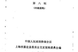 老图书–《嘉定文史资料_第8辑》电子版合集
