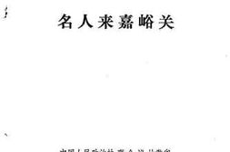 老图书–《嘉峪关文史资料_第2辑_名人来嘉峪关》电子版合集