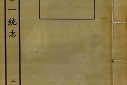 老图书–《嘉庆重修一统志_29》电子版合集