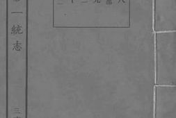 老图书–《嘉庆重修一统志_36》电子版合集