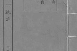 老图书–《嘉庆重修一统志_38》电子版合集