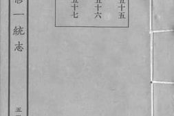 老图书–《嘉庆重修一统志_55》电子版合集