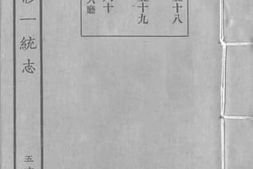 老图书–《嘉庆重修一统志_56》电子版合集