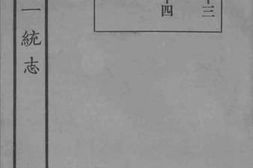 老图书–《嘉庆重修一统志_67》电子版合集