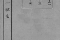 老图书–《嘉庆重修一统志_71》电子版合集
