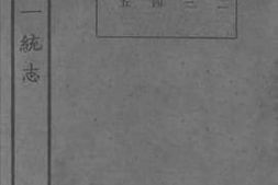老图书–《嘉庆重修一统志_81》电子版合集