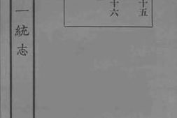 老图书–《嘉庆重修一统志_86》电子版合集