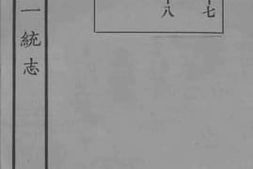 老图书–《嘉庆重修一统志_87》电子版合集