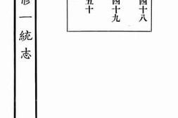 老图书–《嘉庆重修一统志_91》电子版合集