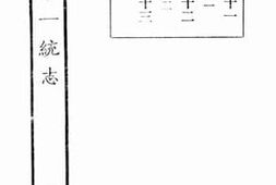 老图书–《嘉庆重修一统志·100》电子版合集