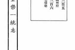 老图书–《嘉庆重修一统志·112》电子版合集
