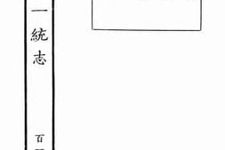 老图书–《嘉庆重修一统志·115》电子版合集