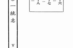 老图书–《嘉庆重修一统志·116》电子版合集