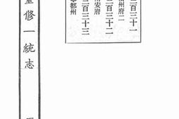 老图书–《嘉庆重修一统志·122》电子版合集