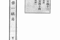 老图书–《嘉庆重修一统志·127》电子版合集