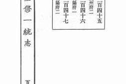 老图书–《嘉庆重修一统志·128》电子版合集