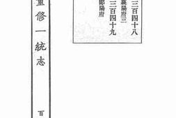 老图书–《嘉庆重修一统志·129》电子版合集