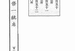 老图书–《嘉庆重修一统志·130》电子版合集