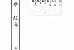 老图书–《嘉庆重修一统志·139》电子版合集