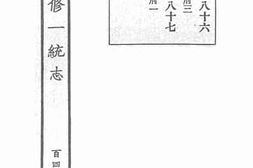 老图书–《嘉庆重修一统志·142》电子版合集