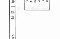 老图书–《嘉庆重修一统志·148》电子版合集