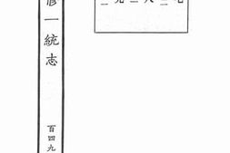老图书–《嘉庆重修一统志·149》电子版合集