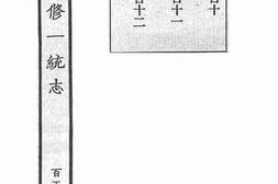 老图书–《嘉庆重修一统志·150》电子版合集