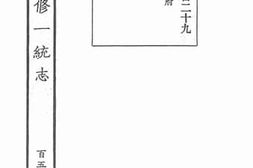 老图书–《嘉庆重修一统志·157》电子版合集