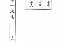 老图书–《嘉庆重修一统志·162》电子版合集