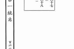 老图书–《嘉庆重修一统志·167》电子版合集